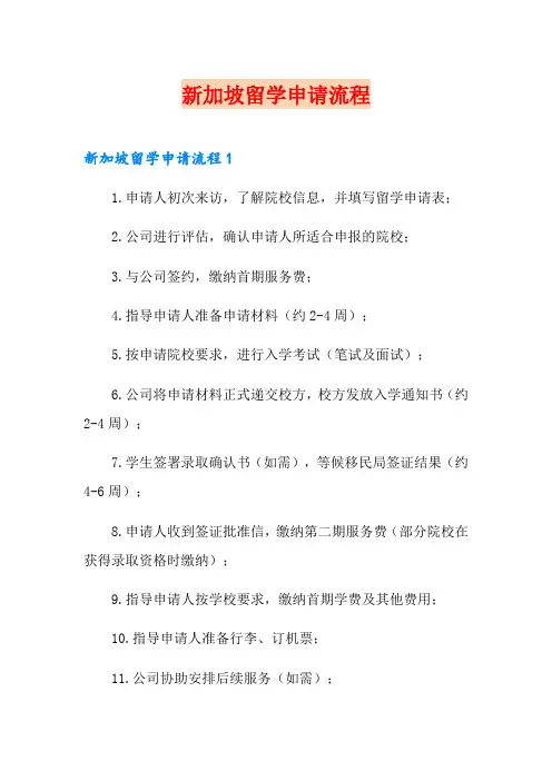 新加坡留学申请流程
