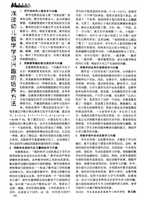 浅谈幼儿数学学〉]兴趣的培养方法