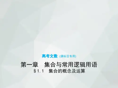 2019版高考数学文科一轮复习课件:§1.1 集合的概念及运算