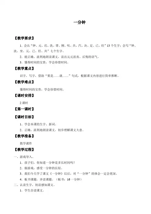 一年级语文下册教案-第7单元16《一分钟》人教部编版(2)