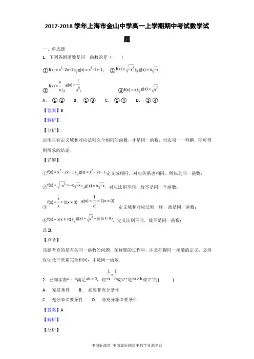 2017-2018学年上海市金山中学高一上学期期中考试数学试题