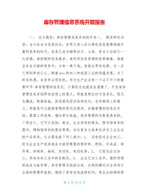 库存管理信息系统开题报告