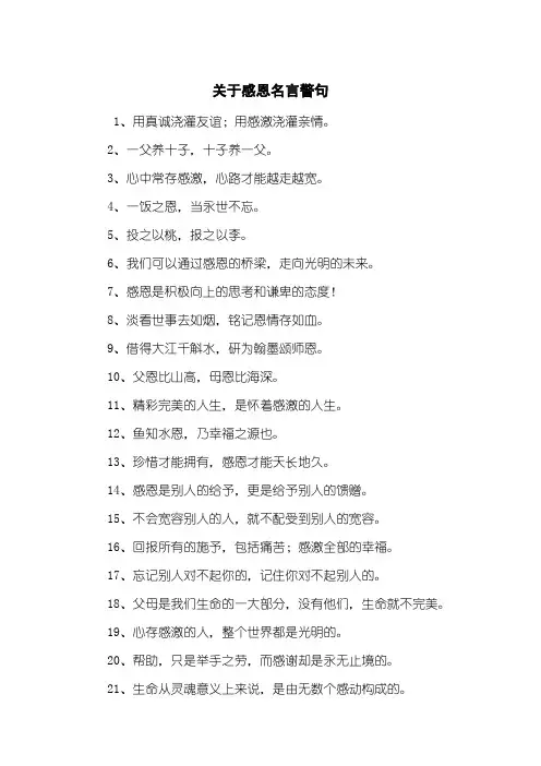 关于感恩名言警句