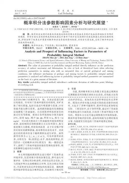 概率积分法参数影响因素分析与研究展望_张豪杰