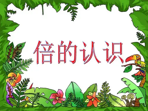 《倍的认识》精品PPT课件