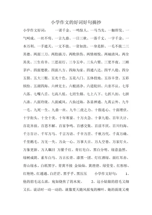 小学作文的好词好句摘抄