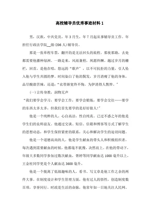 高校辅导员优秀事迹材料5篇精选