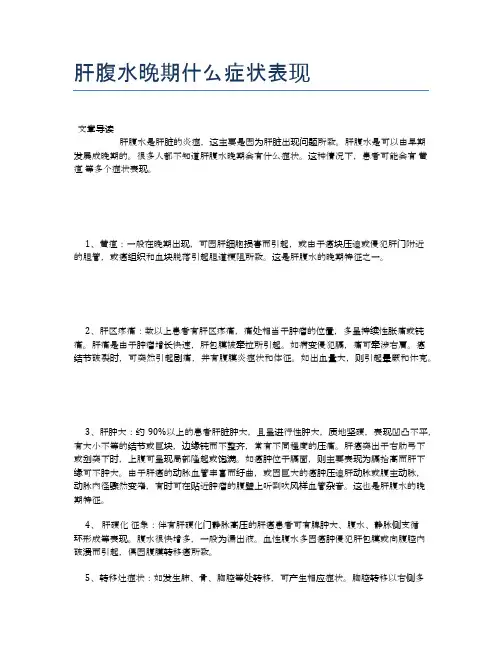 肝腹水晚期什么症状表现【新知识】