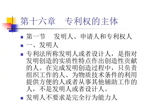 专利法 第十六章至十七章 第十六章 专利权的主体