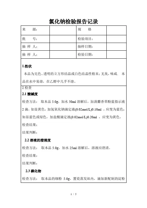 氯化钠检验报告记录