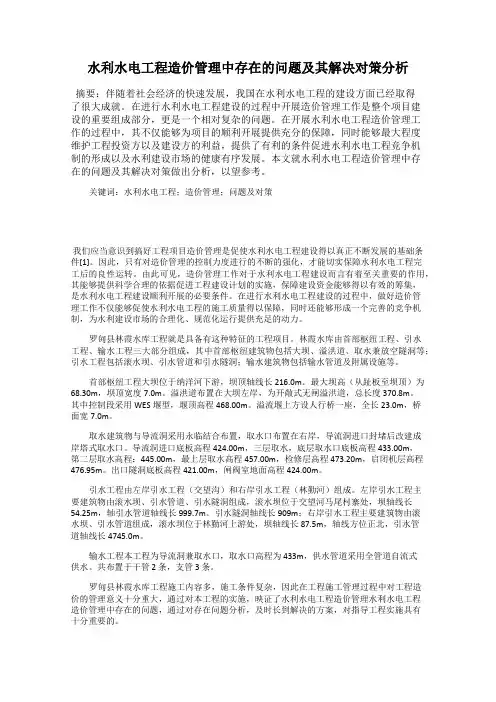 水利水电工程造价管理中存在的问题及其解决对策分析
