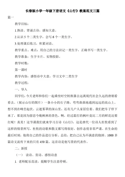 长春版小学一年级下册语文《山行》教案范文三篇