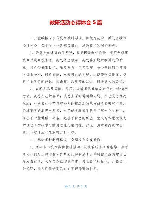 教研活动心得体会5篇