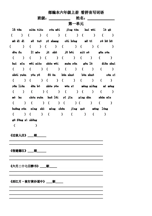 部编本六年级上册看拼音写词语(1-4)