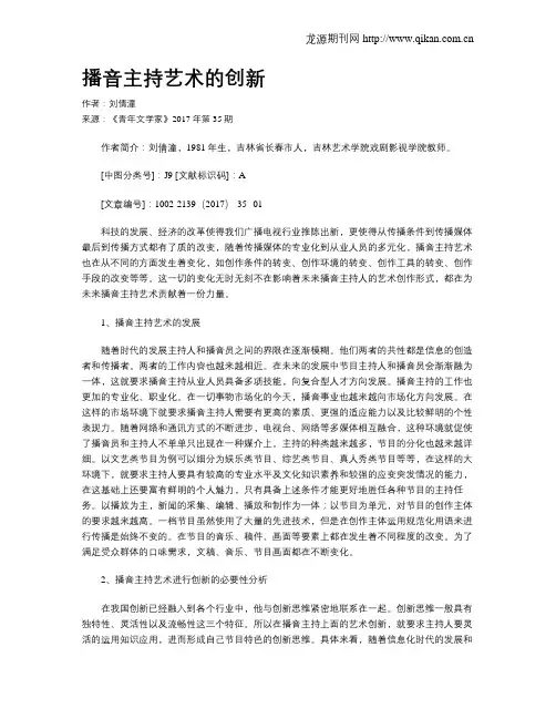 播音主持艺术的创新
