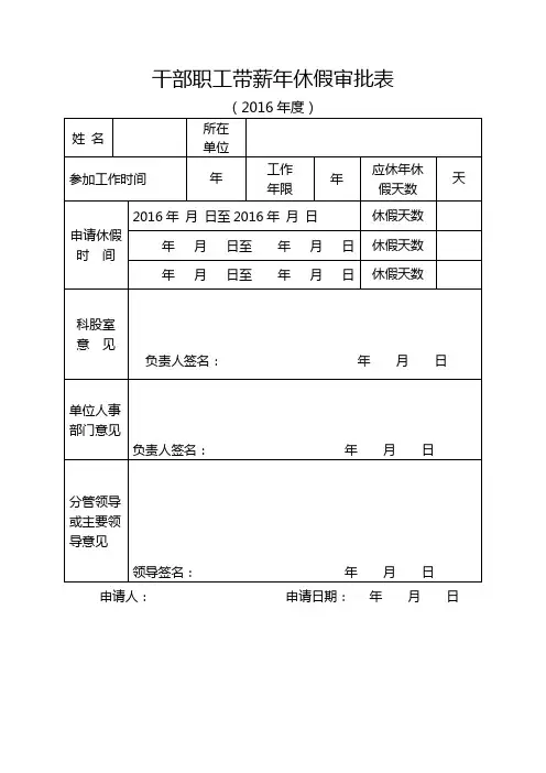 干部职工带薪年休假审批表