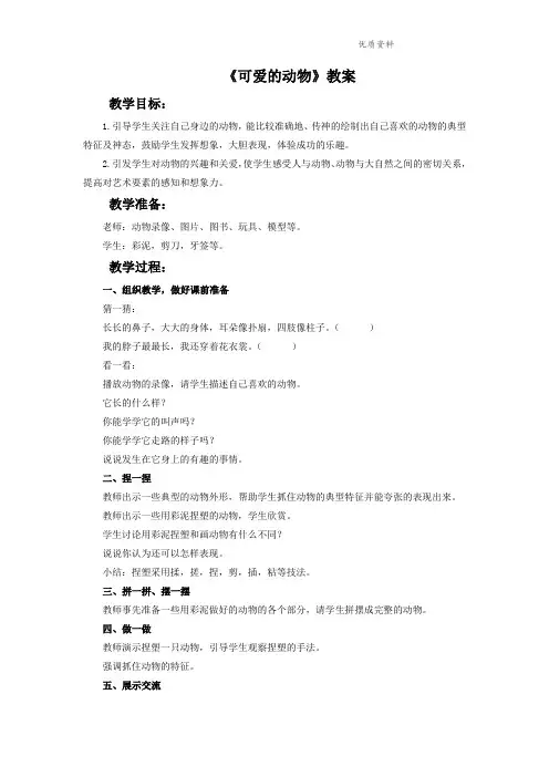 人教版一年级美术：《可爱的动物》教案3