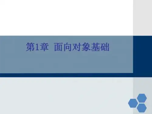 第1章 面向对象基础