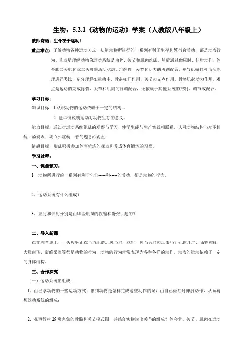 生物：5.2.1《动物的运动》学案(人教版八年级上).doc