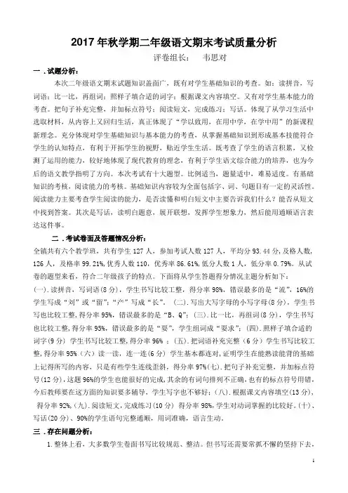 二年级语文期末考试质量分析