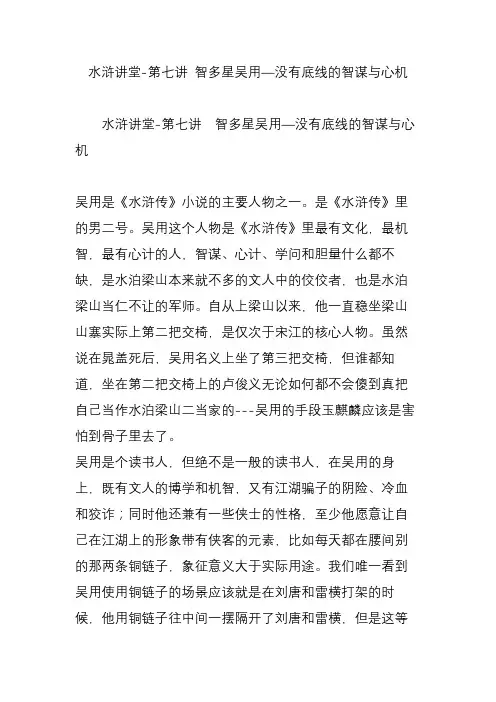 水浒讲堂-第七讲 智多星吴用—没有底线的智谋与心机