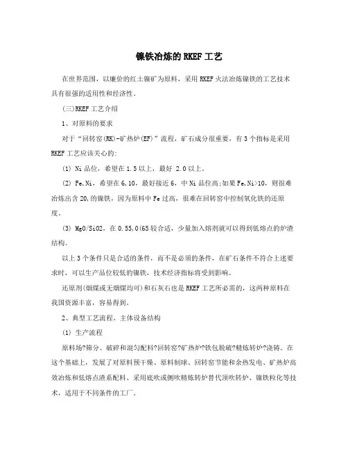 镍铁冶炼的RKEF工艺