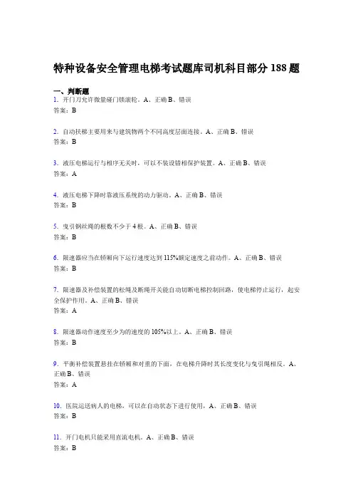 精选最新特种设备安全管理电梯考试题库司机科目部分考核题库188题(含答案)