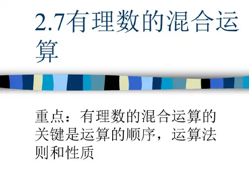 七年级数学有理数的混合运算3