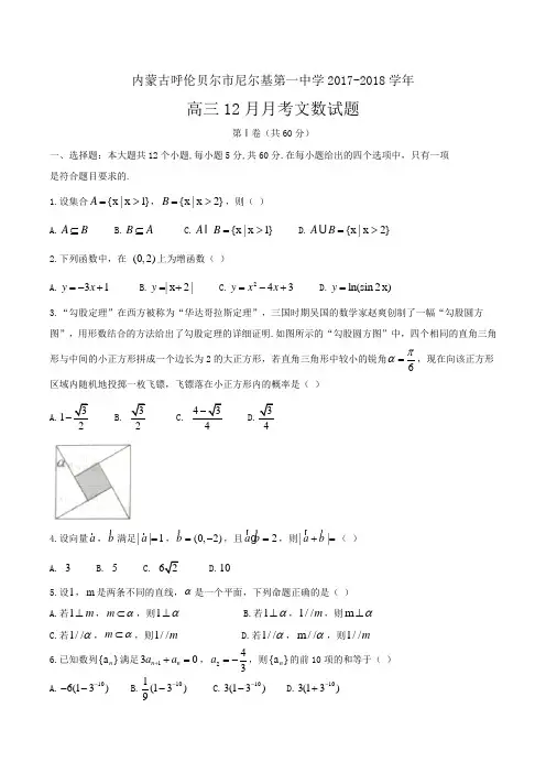 尼尔基第一中学2017-2018学年高三12月月考文数试题 Word版含答案 (2)