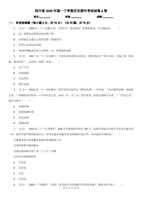 四川省2020年高一下学期历史期中考试试卷A卷(新版)