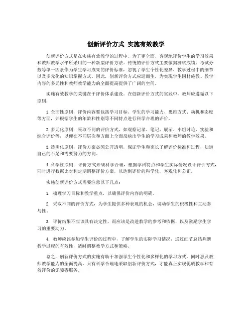 创新评价方式 实施有效教学 2
