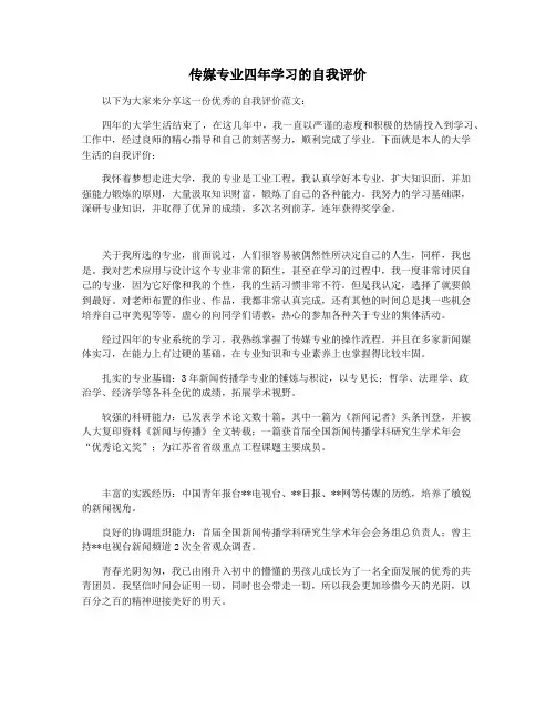 传媒专业四年学习的自我评价