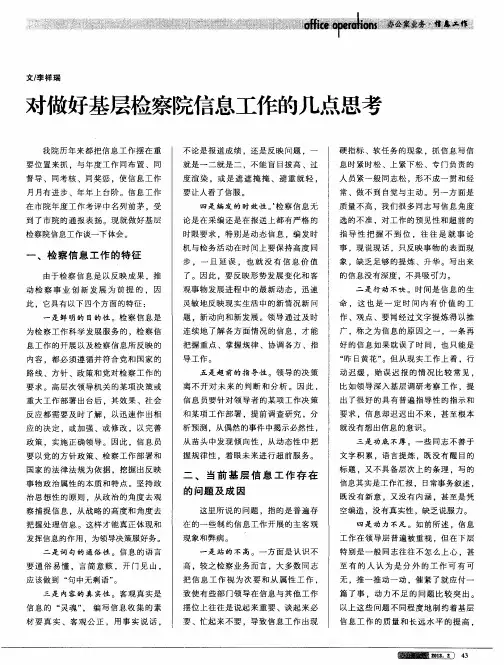 对做好基层检察院信息工作的几点思考