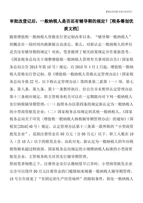审批改登记后,一般纳税人是否还有辅导期的规定？[税务筹划优质文档]