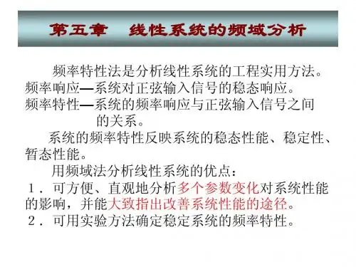 第5章 线性系统的频域分析(修改)