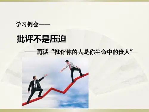 6.15 批评不是压迫——再谈”批评你的人是你生命中的贵人“