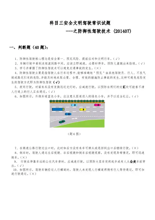 科目三安全文明驾驶常识试题--之防御性驾驶技术(201407)