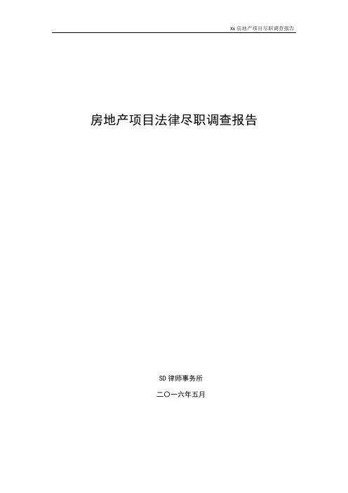 房地产项目法律尽职调查报告