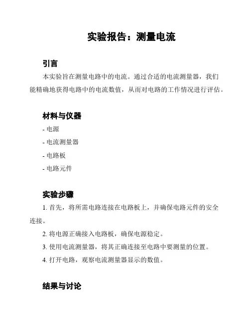 实验报告：测量电流