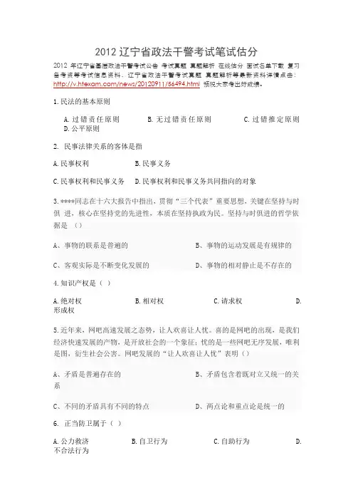 2012辽宁省政法干警考试笔试估分