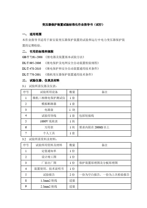 10KV变压器保护装置试验标准化作业指导书(初稿)