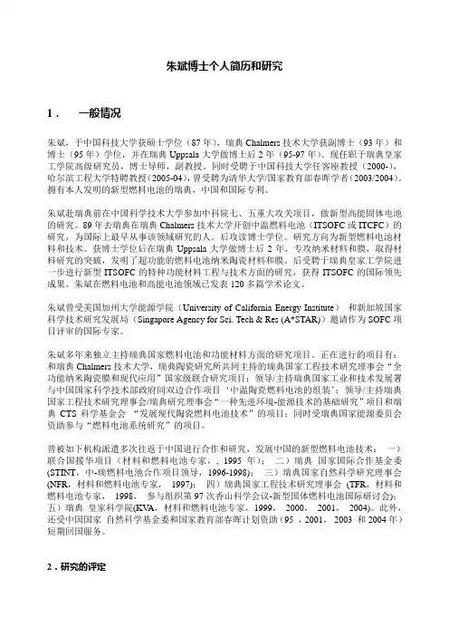 朱斌博士个人简历和研究