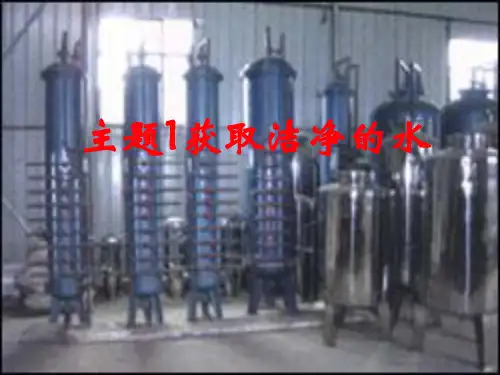 高考化学复习-课件-课题1：获取洁净的水分解