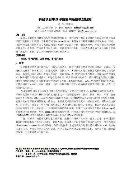 科研项目申请评估协同系统模型研究_CSCW
