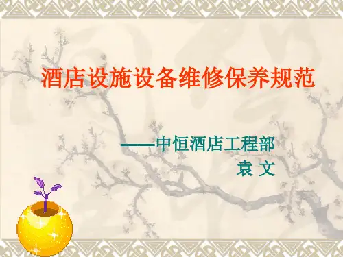酒店设施设备维修保养规范