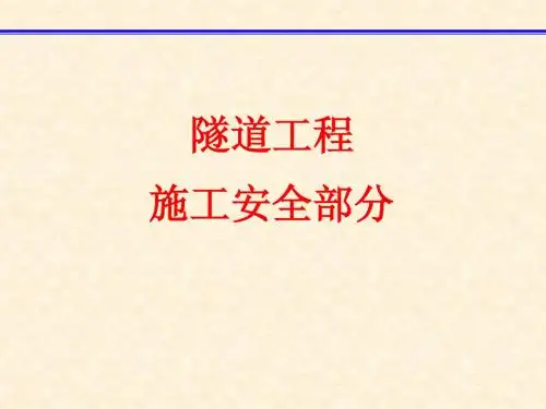 隧道工程施工安全1