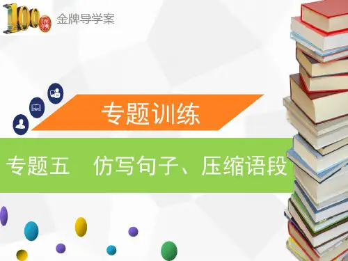 (导学案)八年级语文下册:专题五 仿写句子、压缩语段