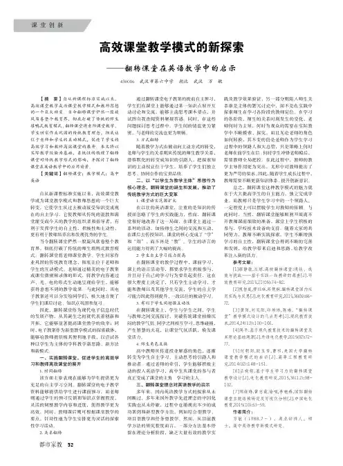 高效课堂教学模式的新探索——翻转课堂在英语教学中的启示