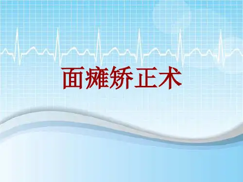 手术讲解模板：面瘫矫正术