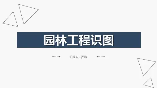 园林工程基础识图